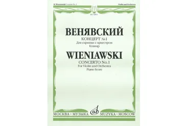 14911МИ Венявский Г. Концерт № 1. Для скрипки с оркестром. Клавир, Издательство «Музыка»