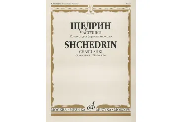 15603МИ Щедрин Р. Частушки. Концерт для фортепиано соло, Издательство «Музыка»