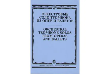 15062МИ Оркестровые соло тромбона. Из опер и балетов /сост. Зейналов М., Издательство "Музыка"