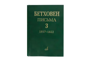 17153МИ Бетховен Л. Письма. В 4-х томах. Том 3: 1817-1822, Издательство "Музыка"