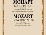 16105МИ Моцарт В.А. Концерт №20 ре минор. KV466. Переложение для 2 ф-но, издательство "Музыка"