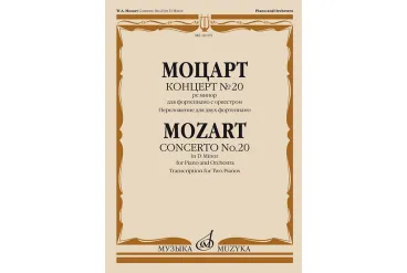 16105МИ Моцарт В.А. Концерт №20 ре минор. KV466. Переложение для 2 ф-но, издательство "Музыка"