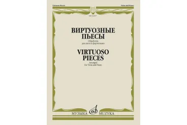 16517МИ Виртуозные пьесы. Обработка для альта и фортепиано, издательство "Музыка"