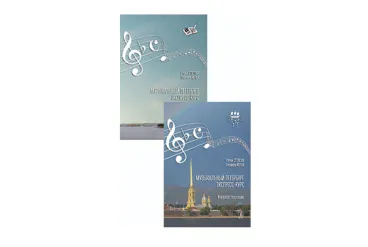 Столова Е., Кельх Э. Музыкальный Петербург. Экспресс-курс, учебник+тетрадь,издательство «Композитор»