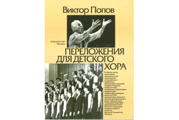 16870МИ Попов В.С. Переложения для детского хора / Сост. А.Кисляков, Издательство «Музыка»