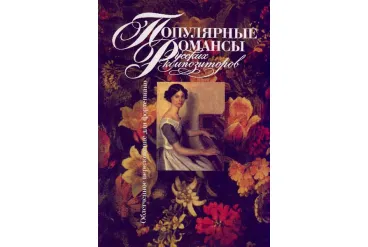 15811МИ Популярные романсы русских композиторов. Облег. переложение для ф-но, Издательство «Музыка»