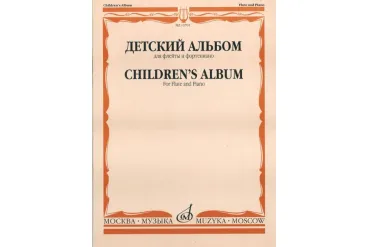 13701МИ Детский альбом. Для флейты и фортепиано, Сост. Ю. Должиков, Издательство "Музыка"