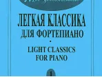 Mon plaisir. Вып. 1. Популярная классика в легком переложении для ф-но, издательство «Композитор»