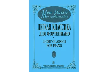 Mon plaisir. Вып. 1. Популярная классика в легком переложении для ф-но, издательство «Композитор»