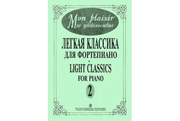 Mon plaisir. Вып. 2. Популярная классика в легком переложении для ф-но, издательство «Композитор»