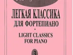 Mon plaisir. Вып. 3. Популярная классика в легком переложении для ф-но, издательство «Композитор»