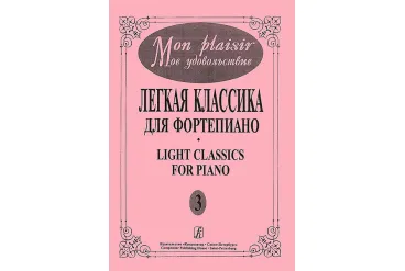 Mon plaisir. Вып. 3. Популярная классика в легком переложении для ф-но, издательство «Композитор»