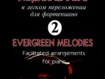 Великие мелодии для фортепиано. Вып.2. В облегченном переложении, издательство «Композитор»