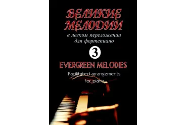 Великие мелодии для фортепиано. Вып.3. В облегченном переложении, издательство «Композитор»