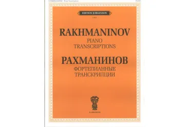 J0024 Рахманинов С.В. Фортепианные транскрипции, издательство "П. Юргенсон"