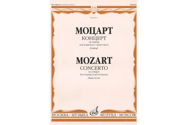 10557МИ Моцарт В.А. Концерт ля мажор для кларнета с оркестром. Клавир, Издательство "Музыка"