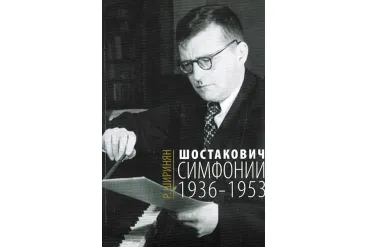 16675МИ Ширинян Р. Шостакович. Симфонии: 1936-1953, издательство «Музыка»