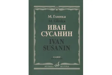 17434МИ Глинка М. Иван Сусанин. Опера в четырех действиях с эпилогом. Клавир, издательство «Музыка»