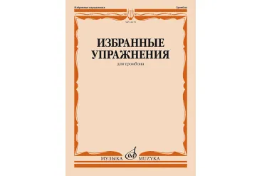 14278МИ Избранные упражнения для тромбона /сост. Зейналов М., издательство «Музыка»