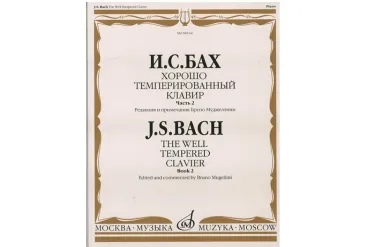 08164МИ Бах И.С. Хорошо темперированный клавир: часть 2. Ред. Б.Муджеллини. Издательство "Музыка"