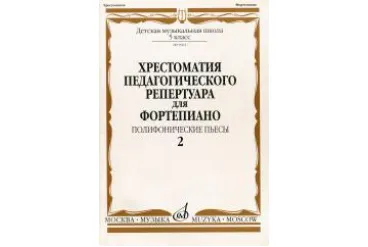 09962МИ Хрестоматия для ф-но: 5 класс ДМШ: Вып.2 Полифонические пьесы, Издательство "Музыка"