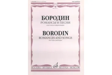 15753МИ Бородин А. Романсы и песни. Для голоса в сопровождении фортепиано, издательство «Музыка»
