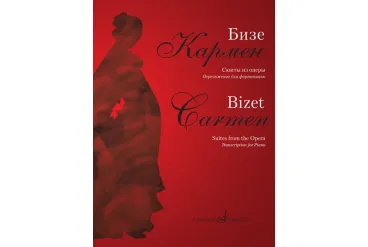 17361МИ Бизе Ж. Кармен. Сюиты из оперы. Переложение для фортепиано Д.Молина, издательство "Музыка"