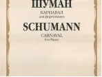 15687МИ Шуман Р. Карнавал. Для фортепиано /редакция А. Б. Гольденвейзера, издательство "Музыка"