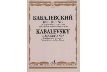 16509МИ Кабалевский Д.Б. Концерт № 3. Для фортепиано с оркестром, издательство "Музыка"