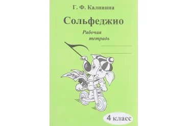 ИК340472 Калинина Г.Ф. Сольфеджио. Рабочая тетрадь. 4 класс, Издательский дом В.Катанского
