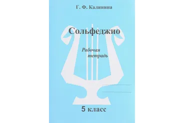 ИК340473 Калинина Г.Ф. Сольфеджио. Рабочая тетрадь. 5 класс, Издательский дом В.Катанского