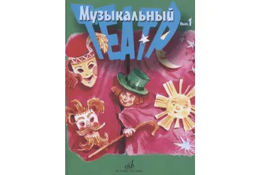 17277МИ Музыкальный театр. Выпуск 1. Для детей младшего школьного возраста, издательство «Музыка»
