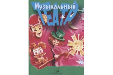 17279МИ Музыкальный театр. Выпуск 3. Для детей младшего школьного возраста, издательство «Музыка»