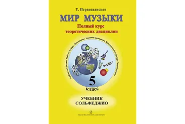 Первозванская Т. Мир музыки. Учебник сольфеджио. 5 класс, издательство «Композитор»