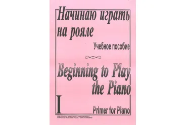 Начинаю играть на рояле. Тетр. 1, сост. Березовский Б., Борзенков  А., издательство «Композитор»