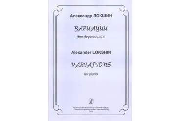 Локшин А. Вариации для фортепиано, издательство «Композитор»