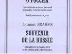 Брамс И. Воспоминание о России. Транскрипции в форме фантазий для ф-но в 4 руки, издат. «Композитор»
