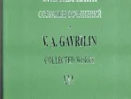 Гаврилин В. Собр.соч. Том 16. Фортепианные ансамбли в 4 руки. Зарисовки, издательство «Композитор»