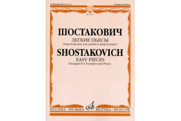 15077МИ Шостакович Д.Д. Легкие пьесы. Переложение для трубы и ф-о. В.Докшицера, Издат. "Музыка"