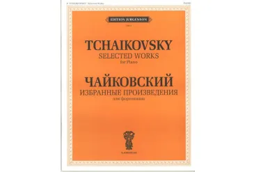 J0013 Чайковский П. И. Избранные произведения. Для фортепиано, издательство "П. Юргенсон"