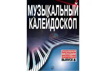 15837МИ Музыкальный калейдоскоп Выпуск 6. Поп. мелодии: Переложение для ф-но.. Издательство "Музыка"