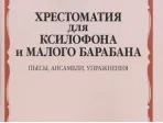 12962МИ Хрестоматия для ксилофона и малого барабана. Ст.кл. ДМШ, издательство "Музыка"