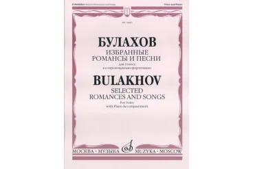 14887МИ Булахов П. Избранные романсы и песни. Для голоса и фортепиано, Издательство «Музыка»