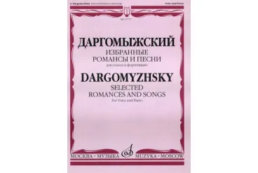 15777МИ Даргомыжский А. Избранные романсы и песни. Для голоса и фортепиано, Издательство «Музыка»