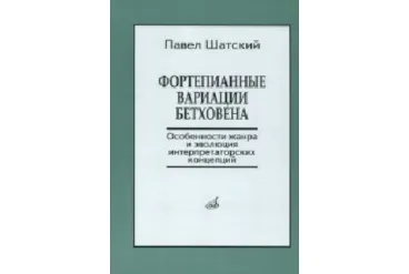 17139МИ Шатский П. Фортепианные вариации Бетховена, Издательство «Музыка»