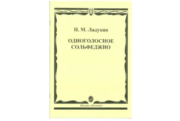 02700МИ Ладухин Н.М. Одноголосное сольфеджио, Издательство «Музыка»