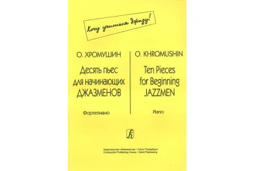 Хромушин О. Десять пьес для начинающих джазменов, издательство «Композитор»