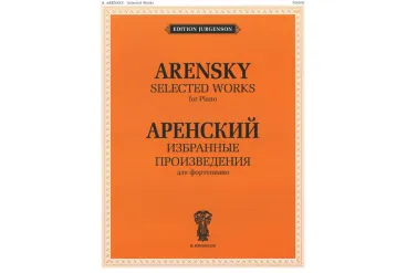 J0012 Аренский А.С. Избранные произведения. Для фортепиано, издательство "П. Юргенсон"