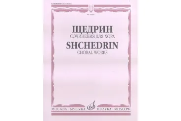 16868МИ Щедрин Р. Сочинения для хора без сопровождения, издательство «Музыка»