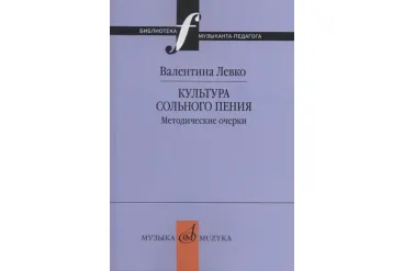 17377МИ Левко В. Культура сольного пения. Методические очерки, издательство "Музыка"
